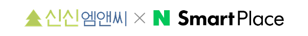 플레이스 플러스!, 신신엠앤씨 with 네이버 스마트 플레이스