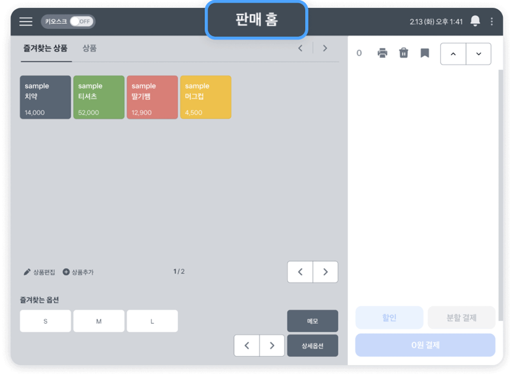 도소매업. 업종별 다양한 포스 화면 구성. 도소매업, 선불형, 후불형, 서비스업 업종별로 달라지는 포스 화면을 볼 수 있어요