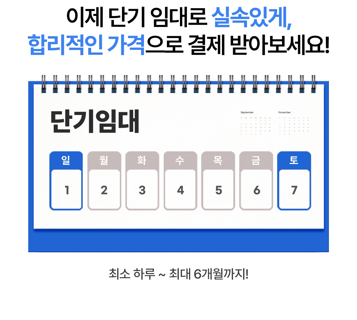 포스기, 카드단말기 단기임대 기간을 달력 형태로 안내한 이미지