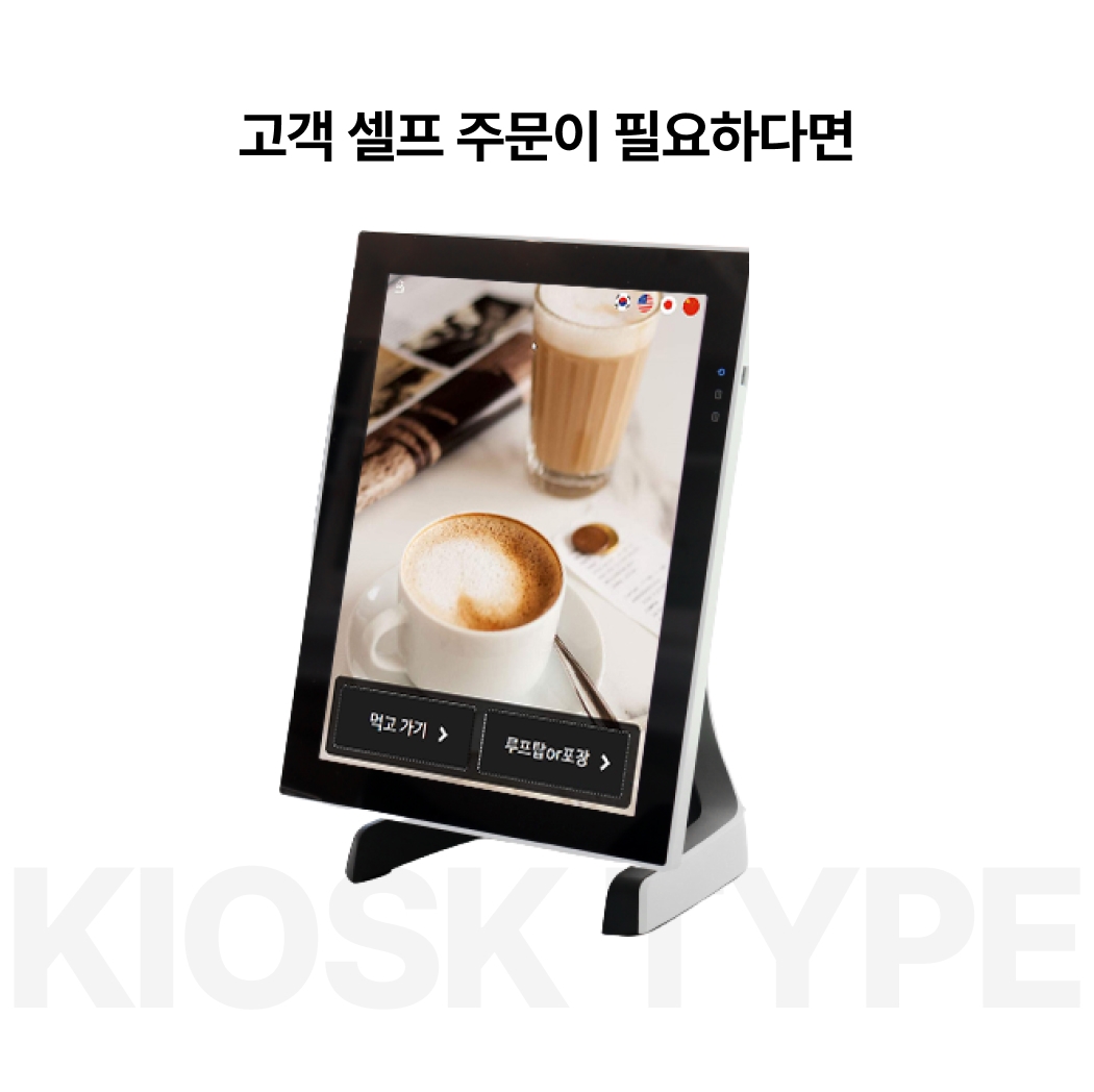 셀프 주문 환경에 적합한 단기임대 키오스크 타입