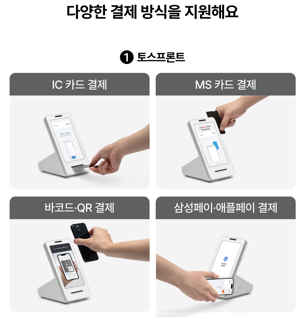 토스프론트 모든 결제 수단 지원