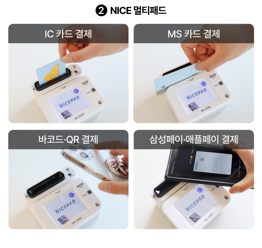 NICE 멀티패드 다양한 결제 수단 지원