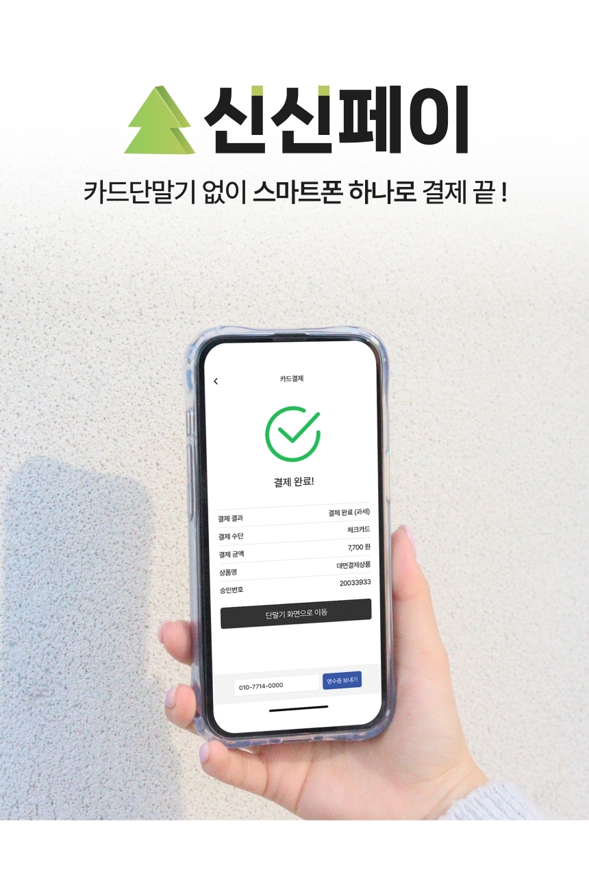 카드단말기 없이 비대면 결제가 가능한 신신페이 소개 이미지