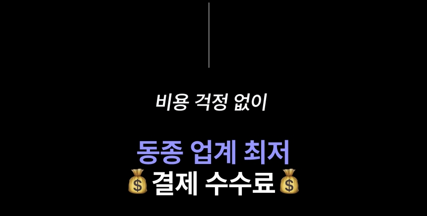 신신페이 동종 업계 최저 결제 수수료 강조 멘트