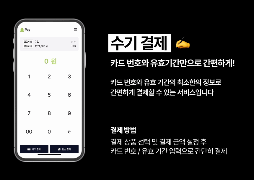 신신페이 카드 번호 및 유효기간 입력으로 간편 결제하는 수기결제 안내