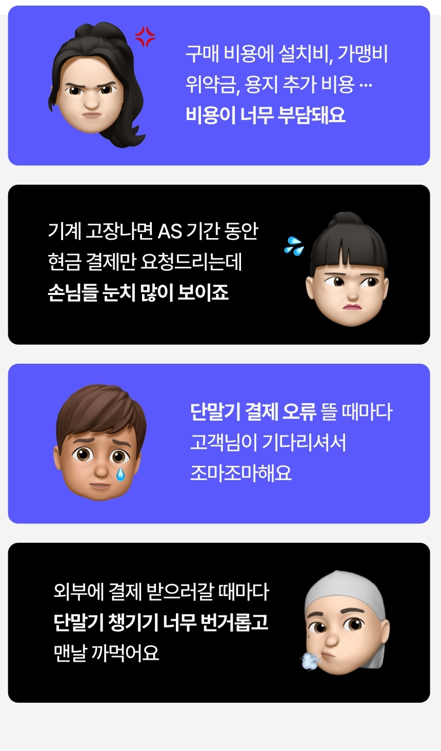 신신페이가 아닌 기존 타사 결제시스템의 문제점을 말하는 고객들