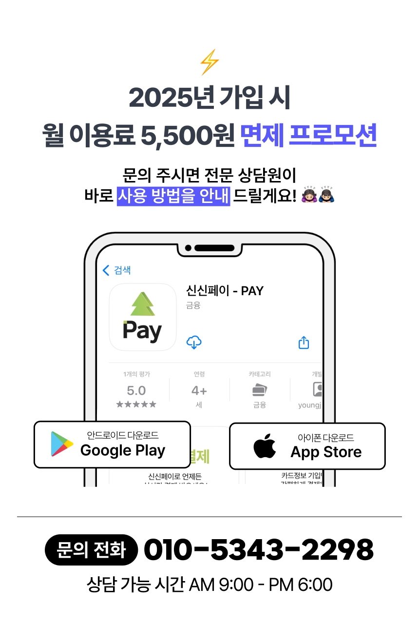 신신페이 앱 다운로드 및 문의 전화 정보