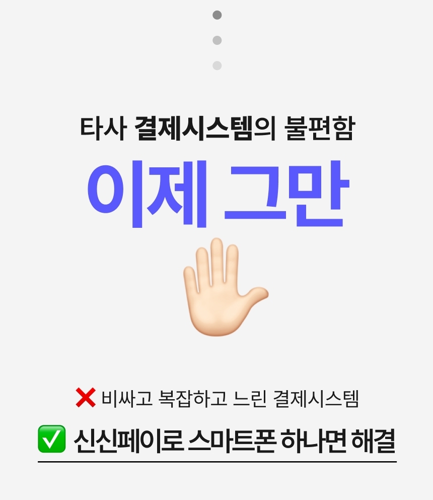 타사 결제시스템의 불편함 이제그만, 비싸고 복잡하고 느린 결제시스템은 신신페이로 해결