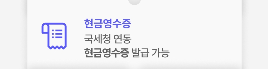 신신페이 국세청 연동 현금영수증 발급 가능 안내