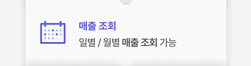 일별 월별 매출 내역 확인가능한 신신페이 매출 조회 기능