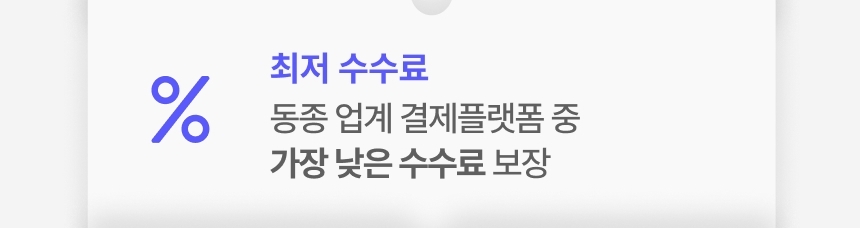 신신페이 동종 업계 최저 결제 수수료를 강조