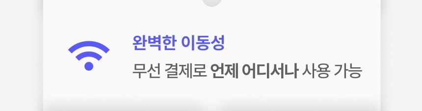 신신페이 언제 어디서나 무선 결제가 가능한 완벽한 이동성 소개