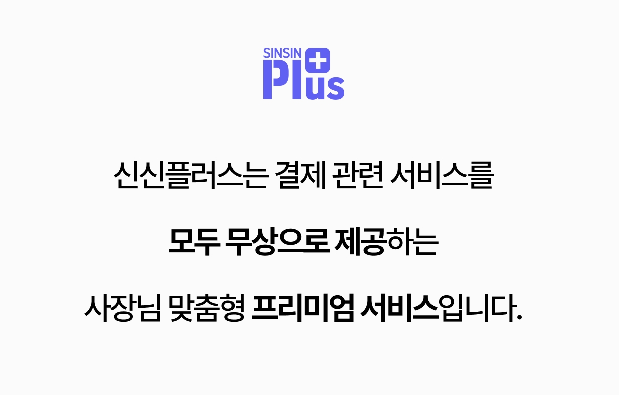 신신플러스 무상 결제 서비스  안내