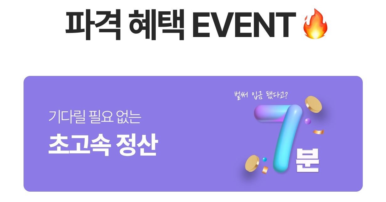 신신플러스 7분 초고속 정산 이벤트 안내