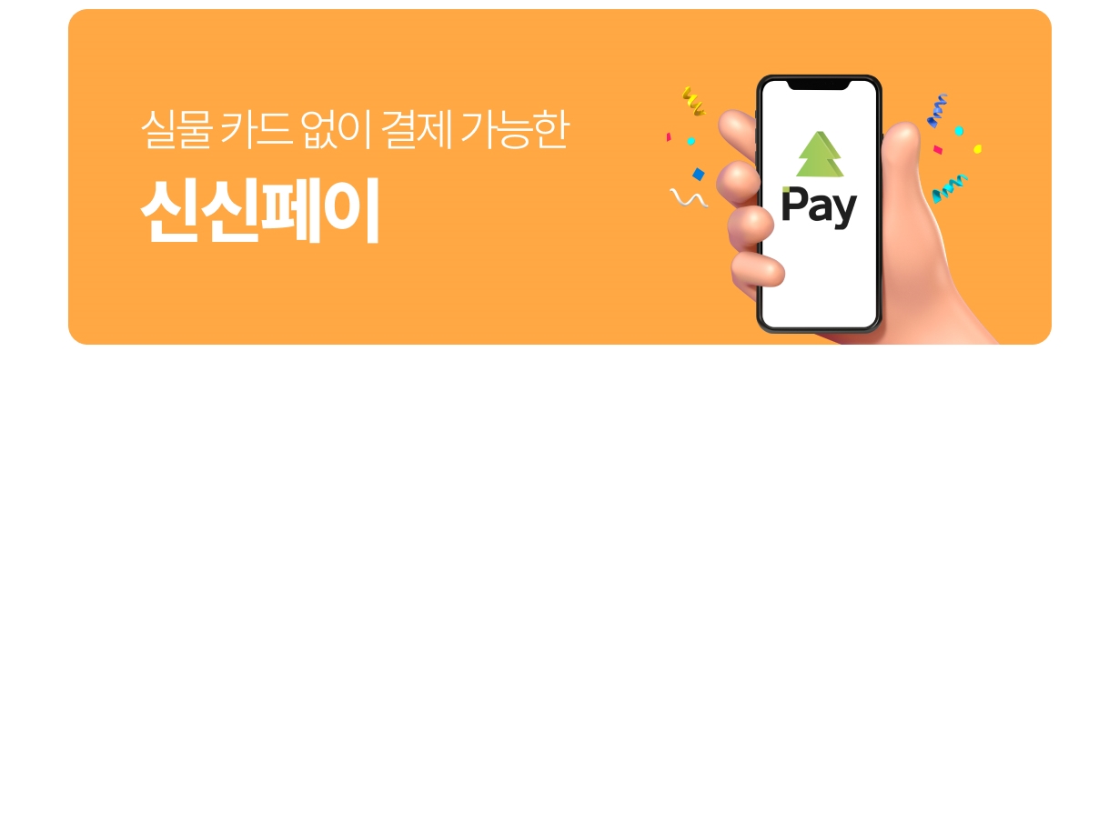모바일 간편결제 서비스 신신페이 소개