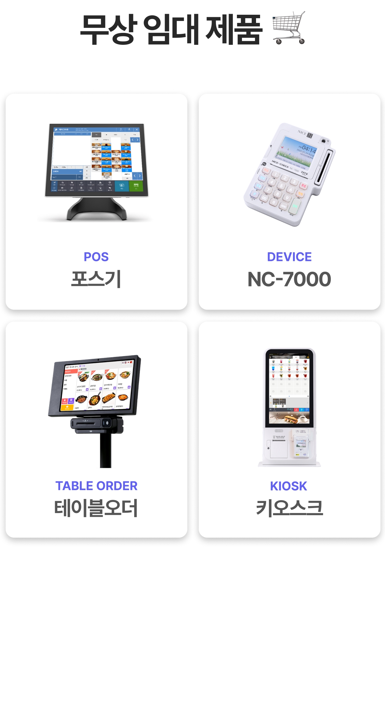 신신플러스 무상 임대 제품 포스기·단말기·테이블오더·키오스크 안내