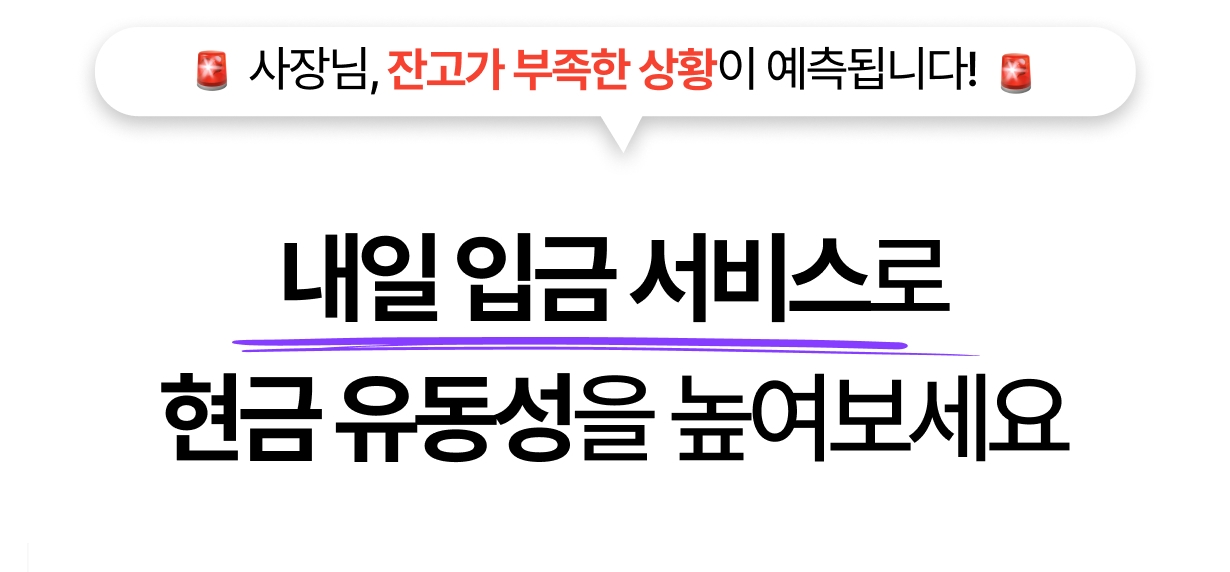 신신플러스 내일 입금 서비스로 잔고 부족 대응 안내