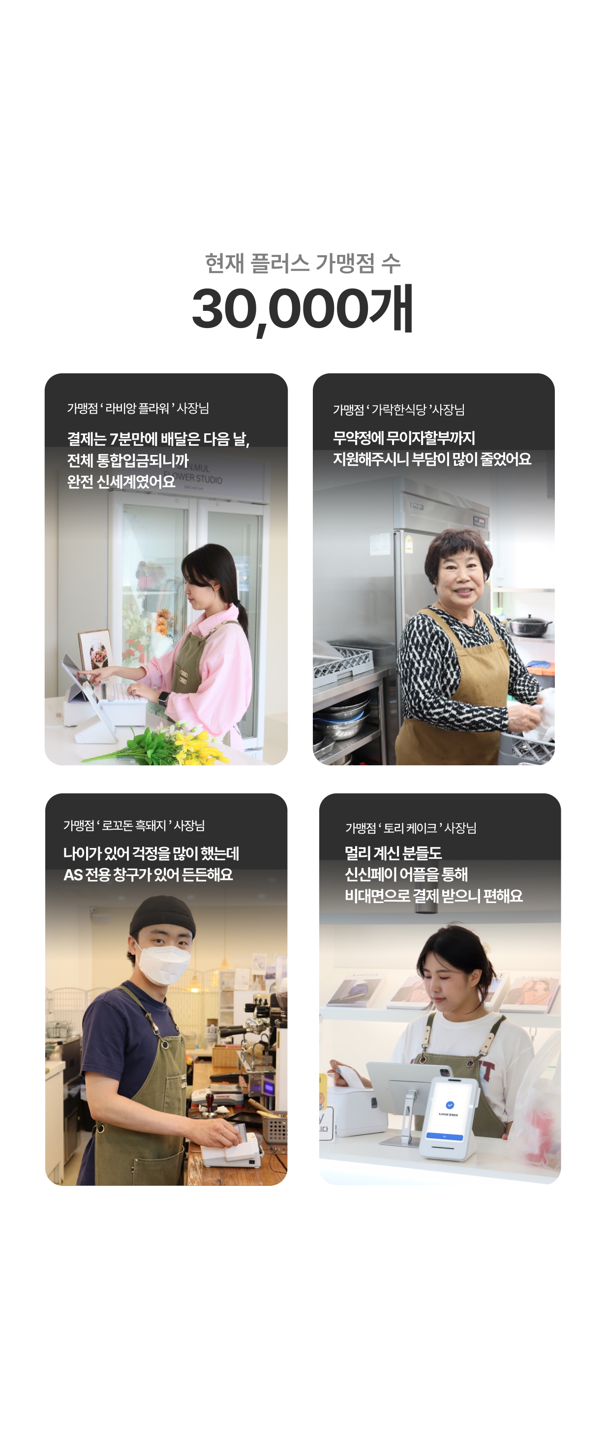 신신플러스 가맹점 3만 개 돌파 및 사장님 실제 사례