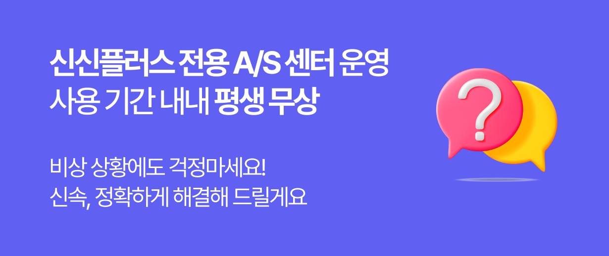 신신플러스 전용 A/S 센터 평생 무상 지원 안내