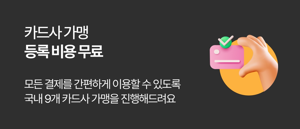 신신플러스 카드사 가맹 등록 비용 무료 혜택 안내