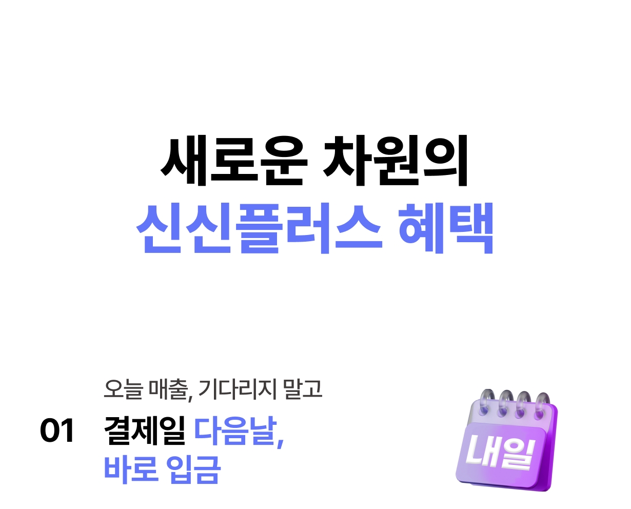 신신플러스 결제 다음날 입금 서비스 안내
