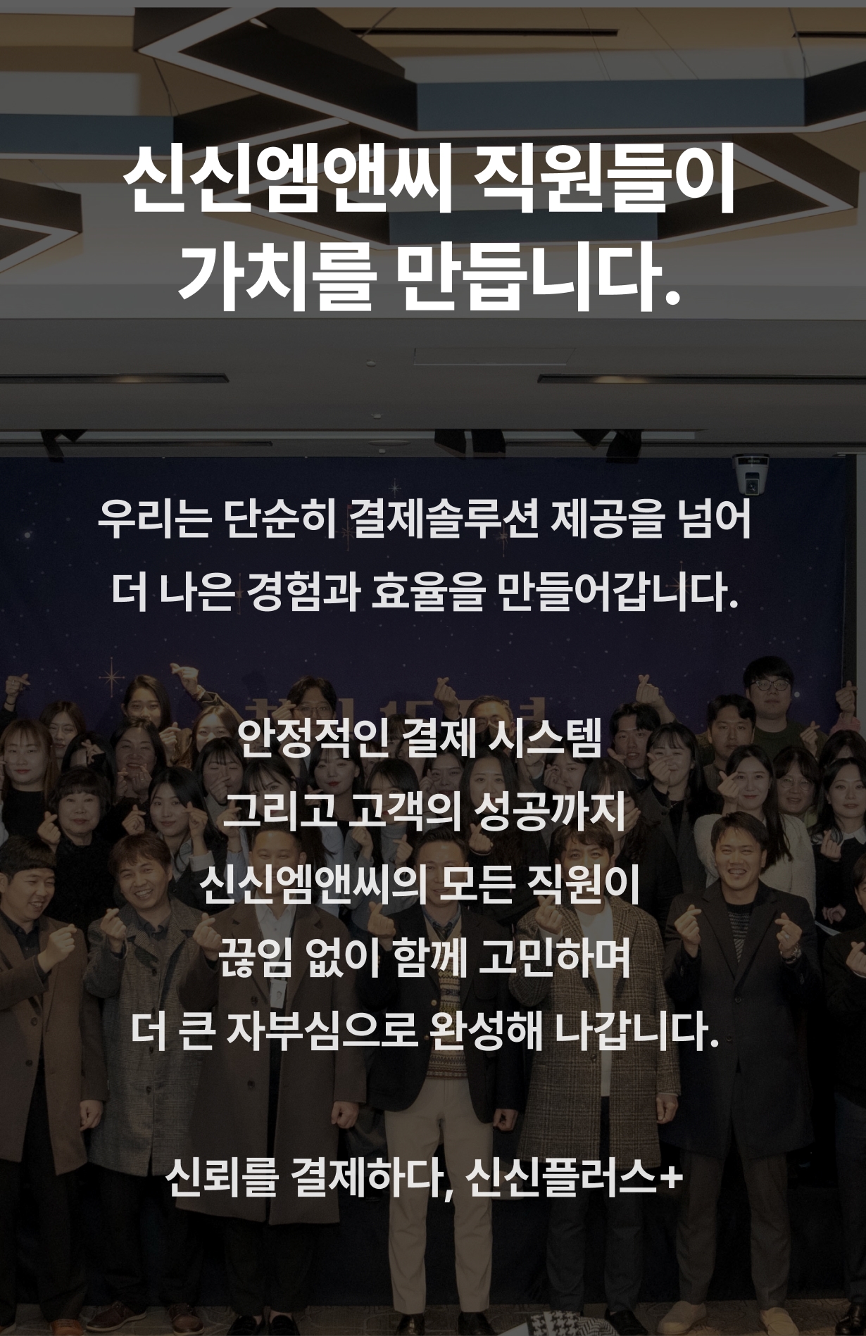 신신엠앤씨 직원 단체 사진과 브랜드 가치 소개 이미지
