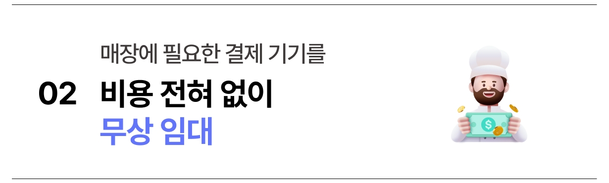 신신플러스 결제 단말기 무상 임대 서비스 안내