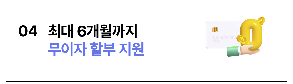 신신플러스 무이자 할부 혜택 안내