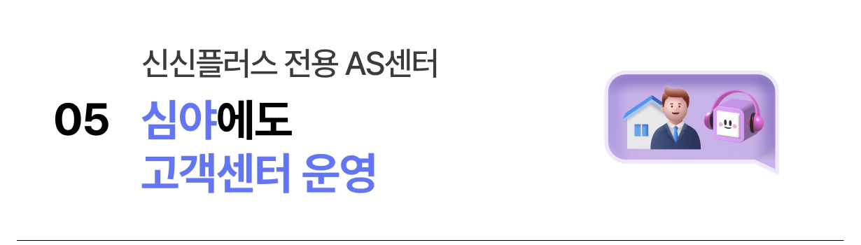 신신플러스전용 AS센터 심야 운영 서비스