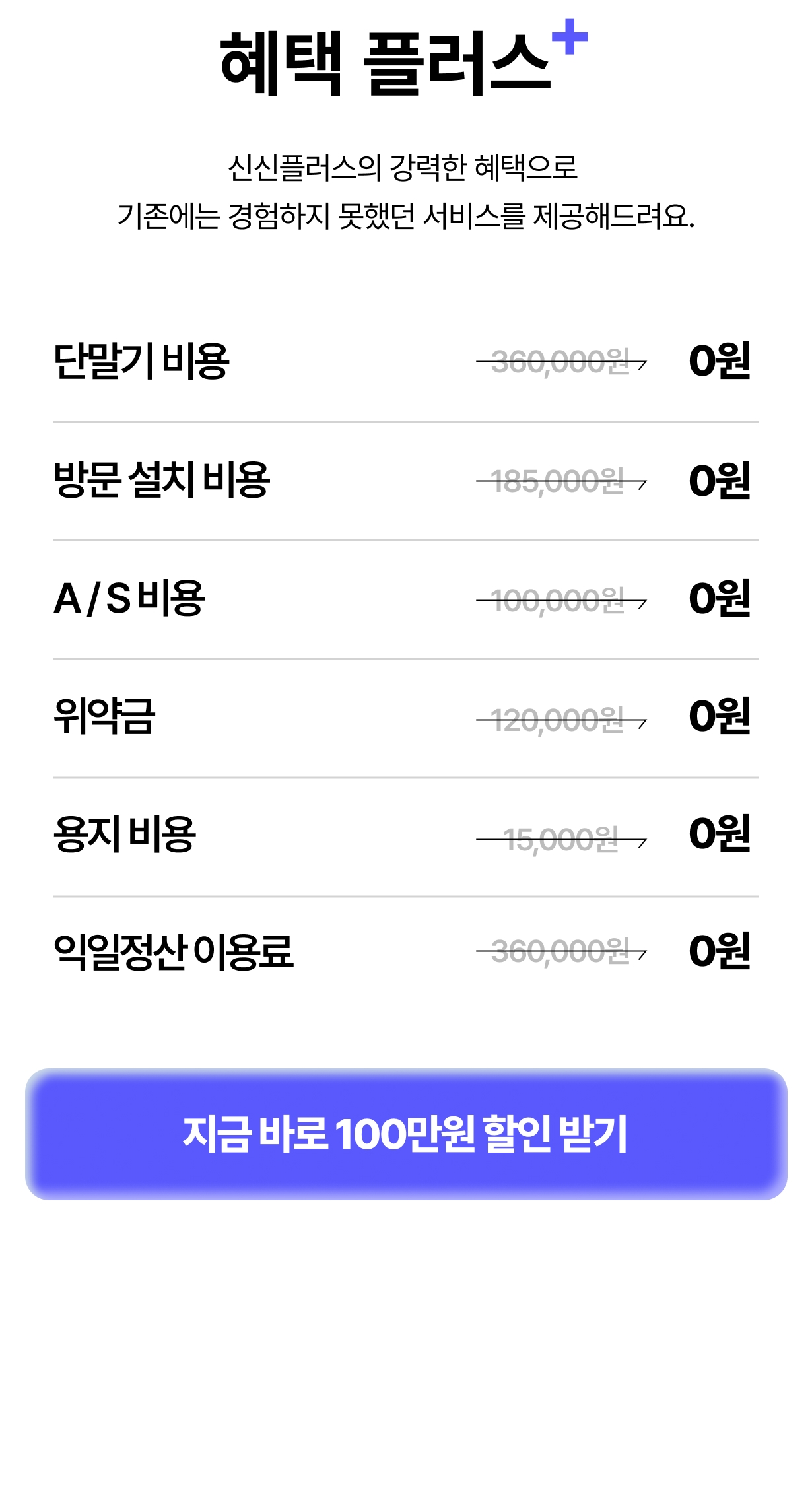 신신플러스 단말기·설치·정산 무료 제공 혜택 안내