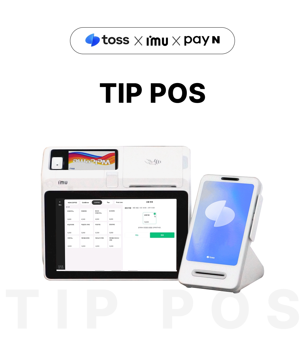 TIP POS 제품 전면 모습