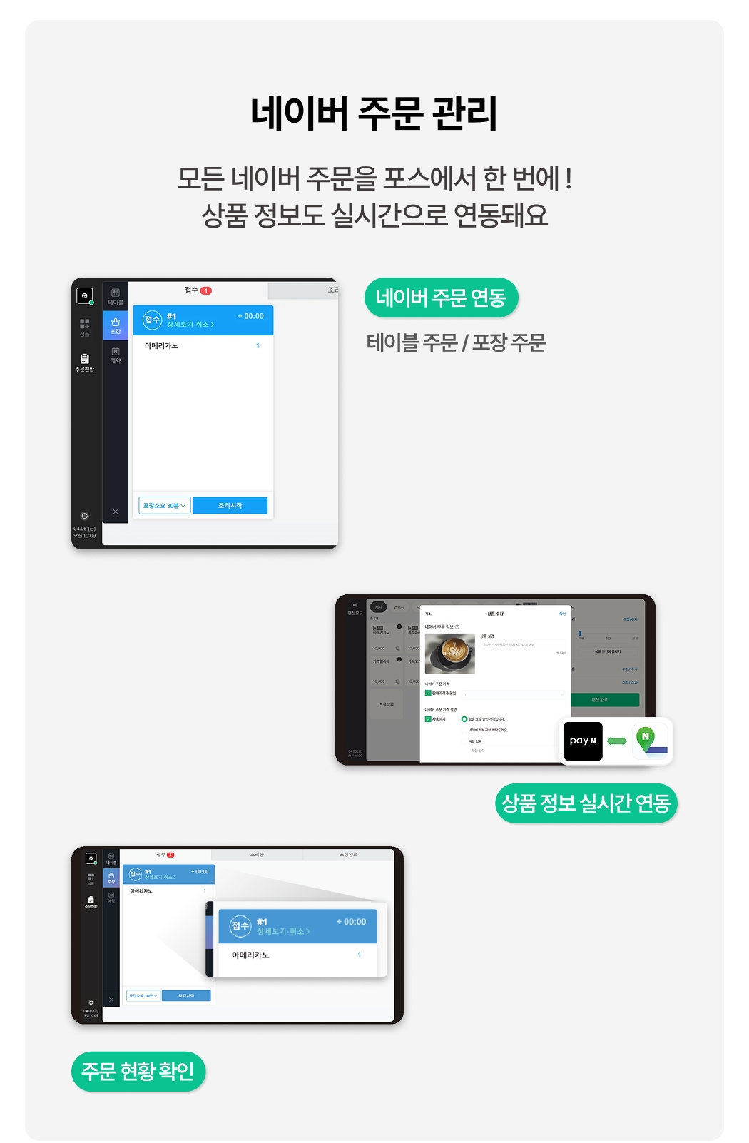 TIP POS 네이버 주문 연동 기능 안내