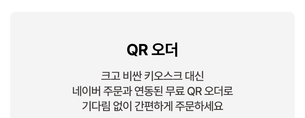TIP POS 네이버 주문 연동 QR 오더 제품 안내