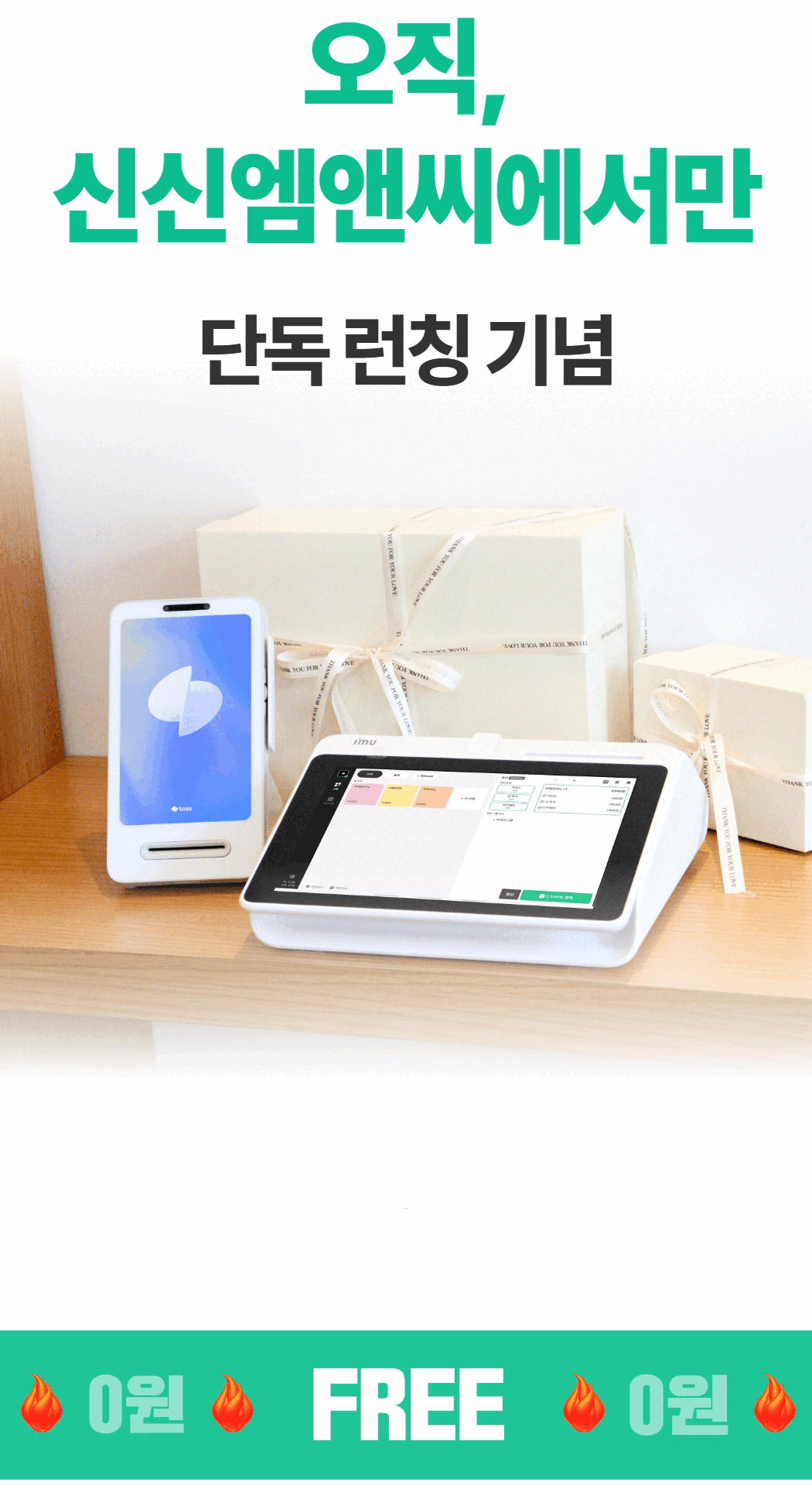 TIP 포스 신신엠앤씨 단독 런칭 무료 이벤트 안내
