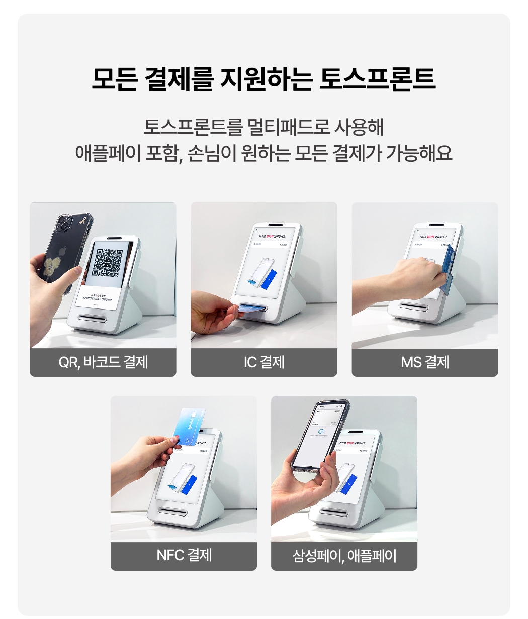 토스프론트  멀티패드 다양한  결제 방식