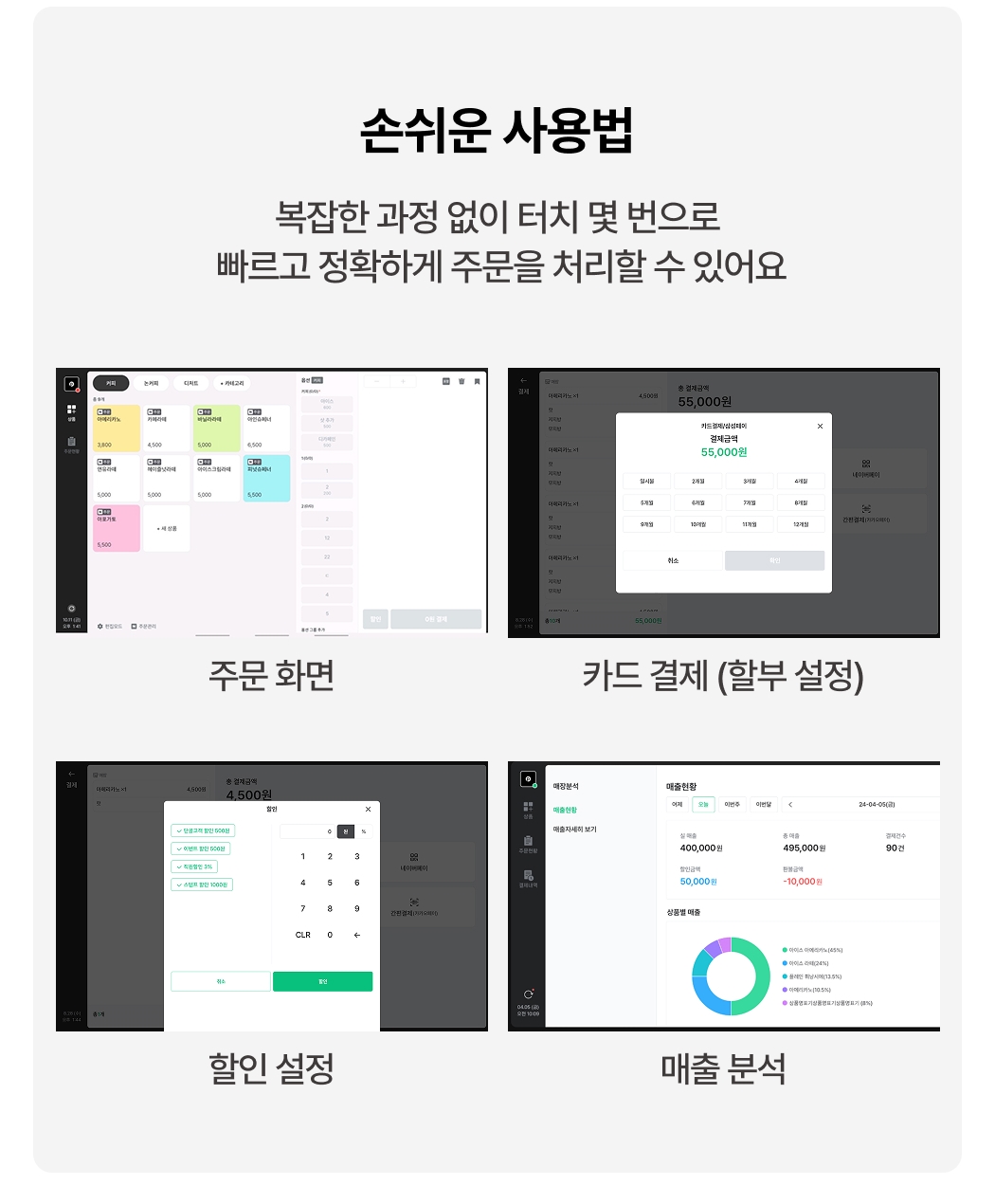 TIP포스 주문·결제·할인·매출 분석 등 주요 기능 화면 안내