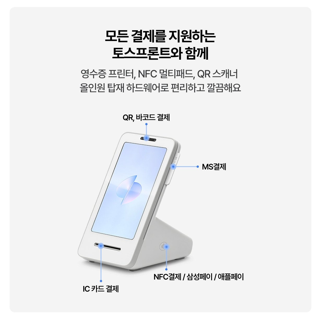 중고 포스 + 토스프론트  멀티패드 다양한  결제 방식